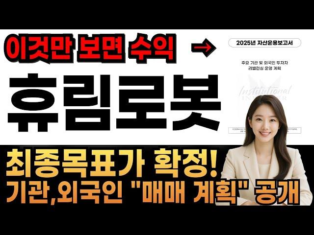 [휴림로봇 주가전망] 목표가 적중! 매도 준비! 기관, 외국인 매매계획을 통한 최종목표가 확정되었습니다. #로봇관련주 #ai관련주 #휴림로봇 #로보티즈 #레인보우로보틱스