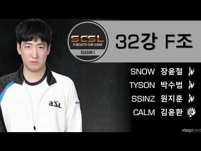 [스타캐스트TV 스타리그 (SCSL) 시즌1 32강 그룹 스테이지 F조] 장윤철, 원지훈, 김윤환, 박수범 - 스타캐스트TV SCSL1-7