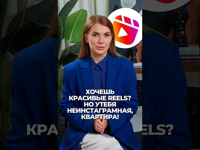 Как снимать красивые рилс в неинстаграмной квартире? // У меня про маркетинг и Инстаграм #shorts