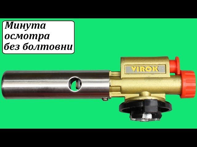 Virok 44V162 газовая горелка на баллончик