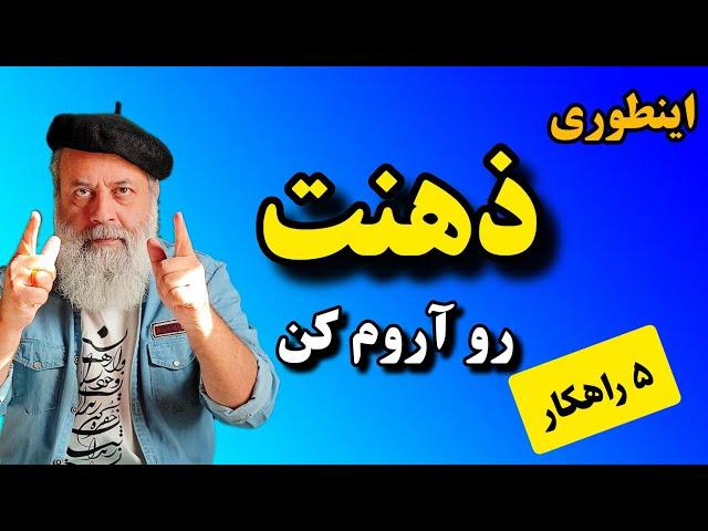 اینگونه انرژی‌ات متمرکز کن تا موثر باشی / 5 راهکار مدیریت افکار از زبان پروفسور دانش