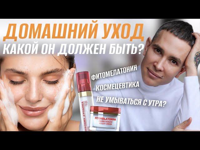 Домашний уход Полный и Последовательный | Советы от Врача-Дерматолога #домашнийуход #космецевтика