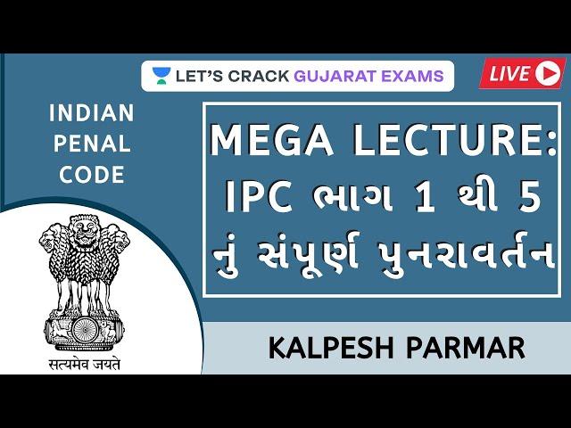 Mega Lecture : IPC ભાગ 1 થી 5 નું સંપૂર્ણ પુનરાવર્તન | Gujarat Exams | Kalpesh Parmar