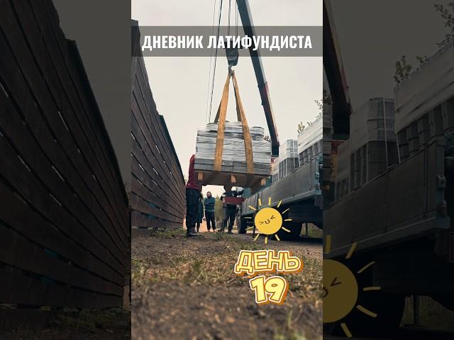 Дневник латифундиста. День 19. Последние штрихи... первого этапа