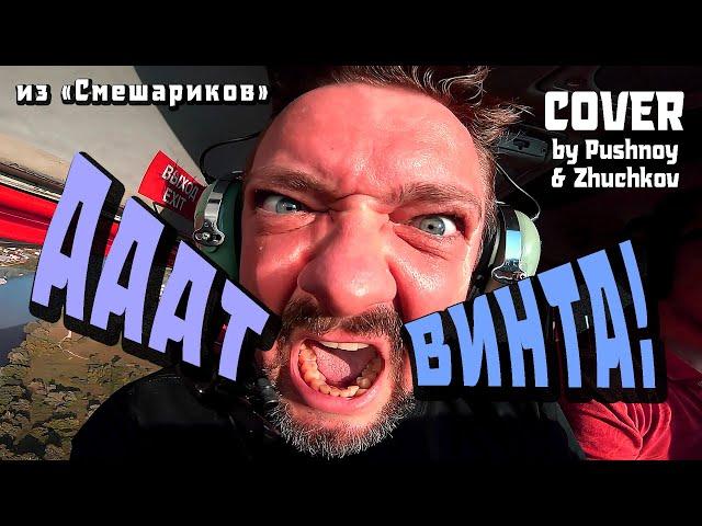 "ОТ ВИНТА!" (из "Смешариков")  COVER  by Pushnoy/Zhuchkov