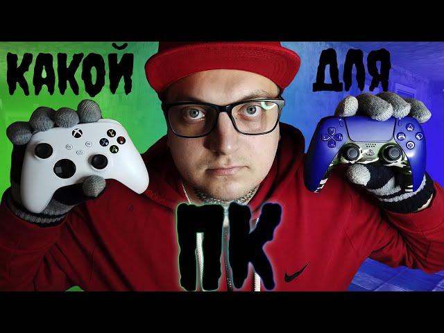 КАКОЙ ГЕЙМПАД ВЫБРАТЬ ДЛЯ ПК? // DualSense VS Xbox Series Controller