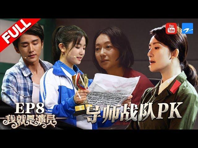 [ EP8 ] "I am the Actor" FULL 20181027 /ZhejiangTV HD/