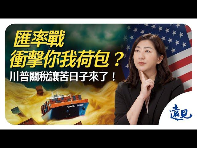台幣見2字頭，匯率戰衝擊你我荷包！川普關稅讓苦日子來了？