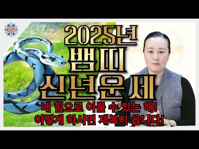 2025년 뱀띠 신년운세ㅣ내 힘으로 다 이뤄내는 해가 됩니다. 재복이 넘치는 뱀띠 신년운세