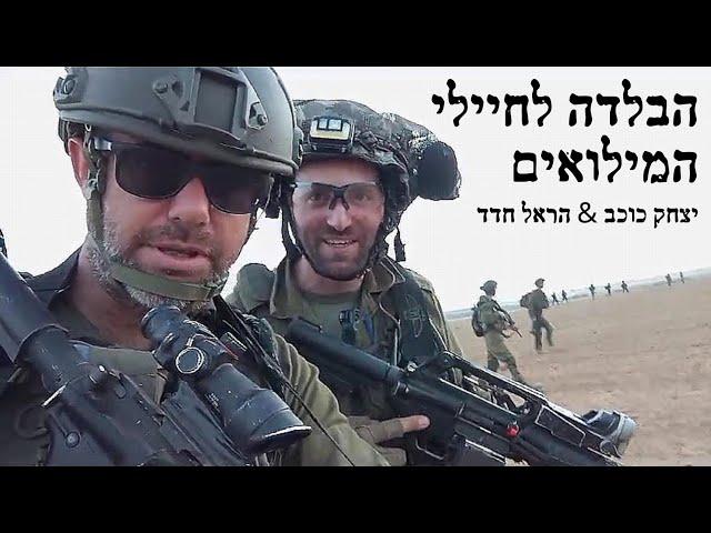 הבלדה לחיילי המילואים | Ballad to the Reserve Soldiers