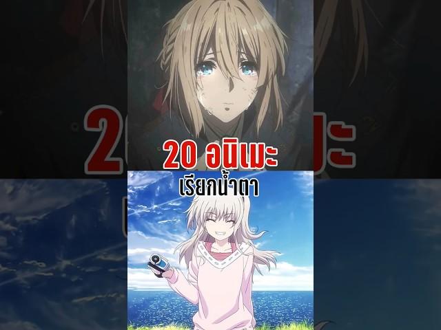 20 อันดับอนิเมะที่เรียกน้ำตา