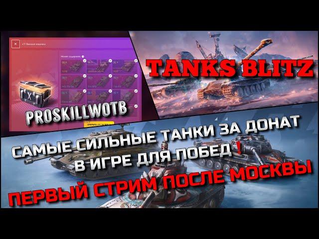 Tanks Blitz САМЫЕ СИЛЬНЫЕ ТАНКИ ЗА ДОНАТ В ИГРЕ ДЛЯ ПОБЕДПЕРВЫЙ СТРИМ ПОСЛЕ МОСКВЫ️