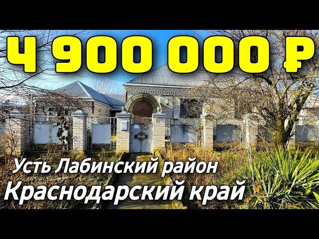 Дом 92 кв. м. за 4 900 000 рублей / Краснодарский край  /Усть Лабинский район ️ 8 928 257 02 53