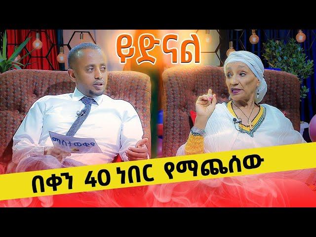 " ይድናል " በቀን 40 ነበር የማጨሰው @comedianeshetu @ComedianEshetuOFFICIAL 2022 #denqlejoch #eshetumelese