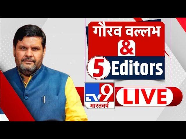 Gourav Vallabh Exclusive Live: 5 Editors के सवाल और गौरव वल्लभ के जवाब | Congress| BJP | Sanatan