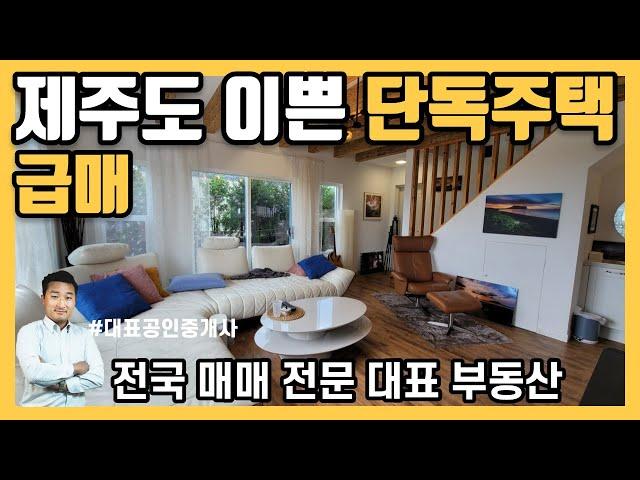[제주도 이쁜 단독주택] 제주도 이쁜 단독주택  초급매