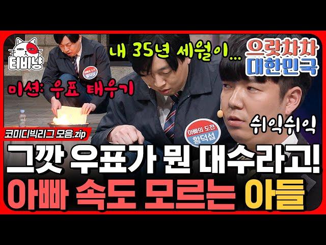 [티비냥] 아빠가 나한테 해준 게 뭐야!! 철부지 아들 구찌(?)가 아빠 이진호한테 대드는 이유,, (으랏차차 대한민국) | #코미디빅리그