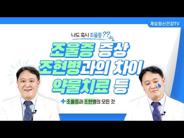 나도 혹시 조울증? 조울증 증상, 조현병과의 차이, 약물 치료 l 정신건강의학과 진료부장 박성용ㅣ 조울증 ㅣ 의료법인 계요의료재단 계요병원