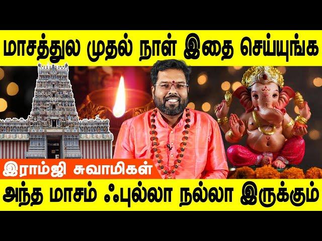 அட ஒரு மாசம் முயற்சி செய்து பாருங்களேன் | Ramji swamigal | Jothidam tv