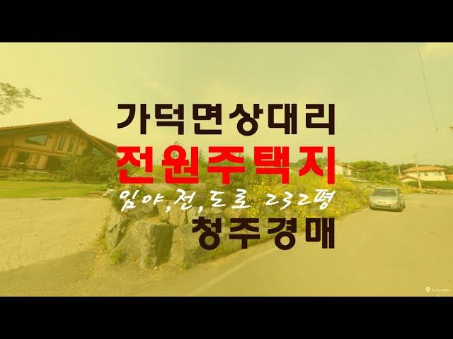 청주전원주택지 가덕면상대리토지232평8천대 매매급매보다경매물건 - 무료상담 | 하나로경매 강실장