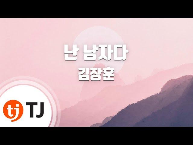 [TJ노래방] 난남자다 - 김장훈 / TJ Karaoke