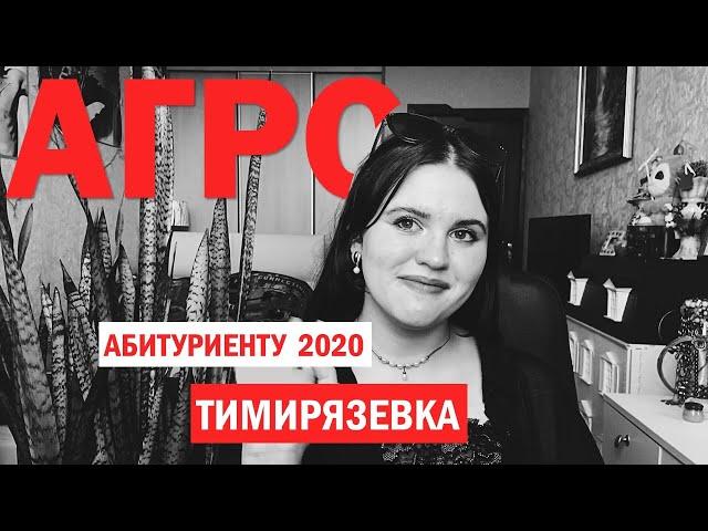 Факультет Агрономии и Биотехнологии в Тимирязевке | ПОСТУПЛЕНИЕ | 2020 | ЕГЭ