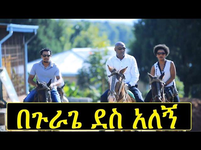 New Gurage/Amharic Ethiopian Music | በጉራጌ ደሳለኝ : BeGurage Desalegn (Official Video)