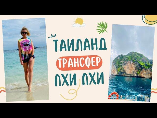 Трансфер Пхукет Пхи Пхи Дон Таиланд Краби. Отель Phi Phi Cliff Beach Resort. Жилье Пи Пи Своим ходом