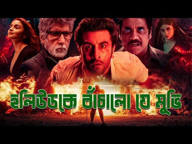 হলিউডকে বাঁচালো যে মুভি | Brahmastra Movie Explained in Bangla