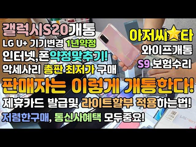 판매자는 이렇게 개통합니다! 아저씨스타 LG U+ 갤럭시 S20 개통하는 과정을 보여드립니다. 저렴한가격 모든혜택 모두 잡아가세요~!