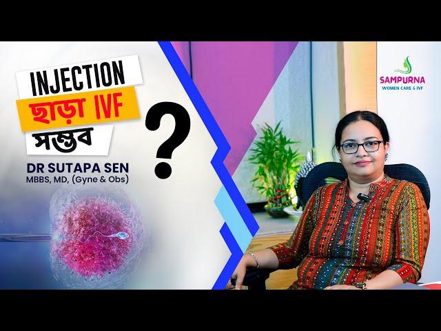 Injection ছাড়া IVF সম্ভব? Explained by Dr. Sutapa Sen