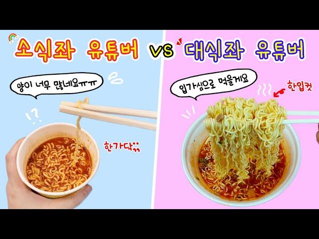 Role play mukbang:) Dieter YouTuber vs Big Eater YouTuberYou only ate a single string of noodles?