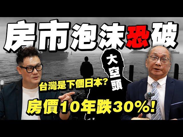 房市崩跌歷史重演？房價泡沫臨界點！台灣失落的30年在即？【武哥聊房事】