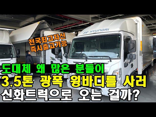 "도대체 왜 많은 분들이 3.5톤 광폭 윙바디를 사러 신화트럭으로 오는 걸까?" (중고화물차, 중고트럭 전문 업체)