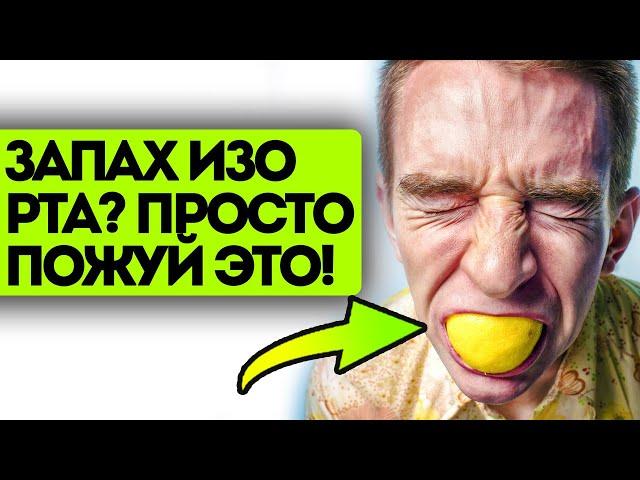 Раньше меня все избегали, а теперь сами тянутся! Вот как я избавился от неприятного запаха изо рта