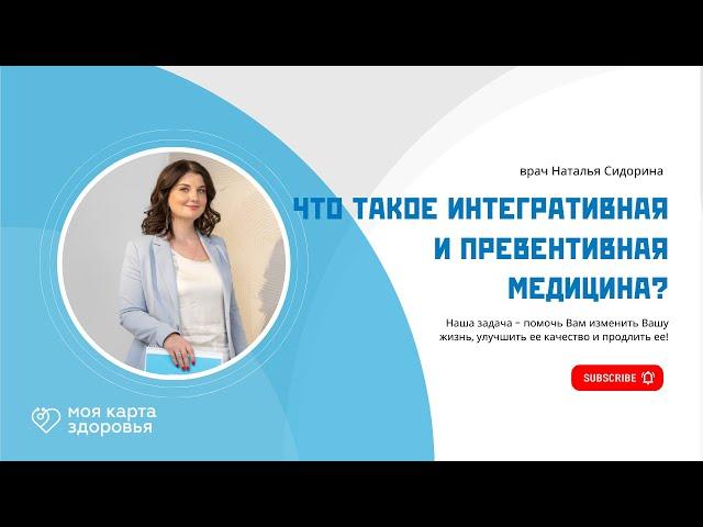 Что такое интегративная и превентивная медицина? Наталья С. основатель проекта "МОЯ КАРТА ЗДОРОВЬЯ"!