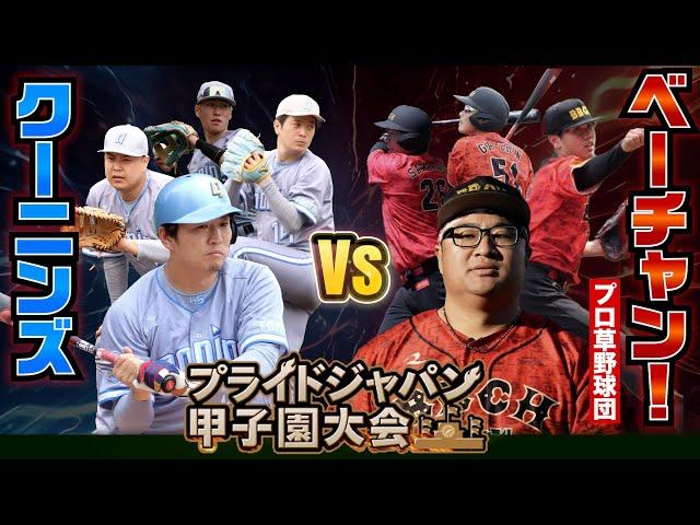 クーニンズ活動再開！復帰初戦はプロ草野球チーム…最終回2アウトからドラマが待っていた