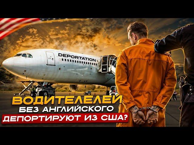 Дальнобойщиков депортируют из США за незнание Английского языка.