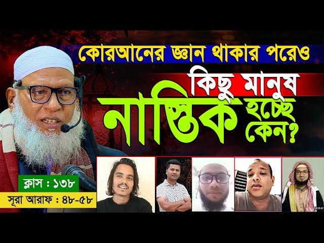 কুরআনের জ্ঞান থাকার পরেও কিছু মানুষ নাস্তিক হচ্ছে কেন ? Mozammel Haque Barisal | Quran Shekha EP 138