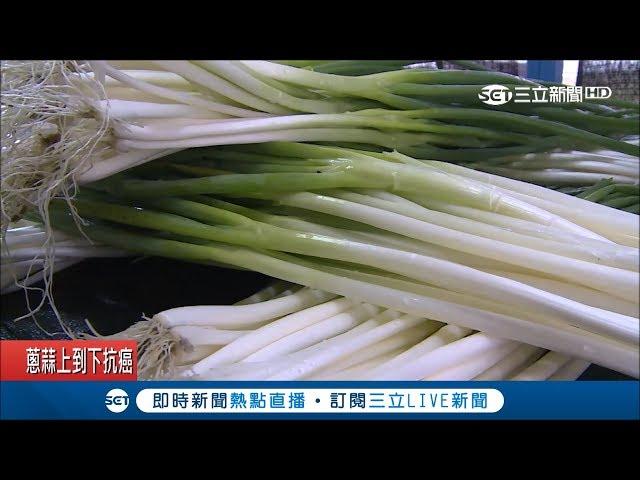 別再說蔥蒜臭！多吃可降低7種癌症罹患風險│記者方品文 邱瑞揚│【LIVE大現場】20190422│三立新聞台