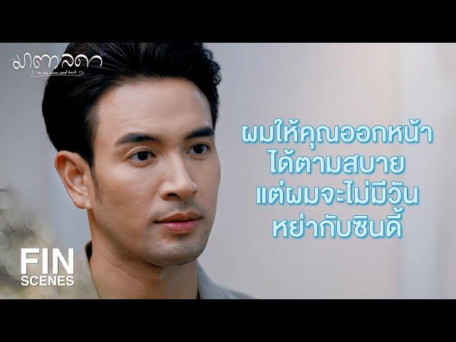 FIN | คงไม่คิดว่าผมจะบริสุทธิ์ผุดผ่องเพื่อรอเจอคุณหรอกนะ | มาตาลดา EP.19 | Ch3Thailand