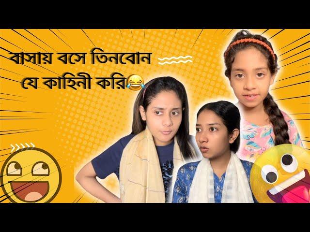 তিনবোনের কাহিনী । Funny Video @aponbon