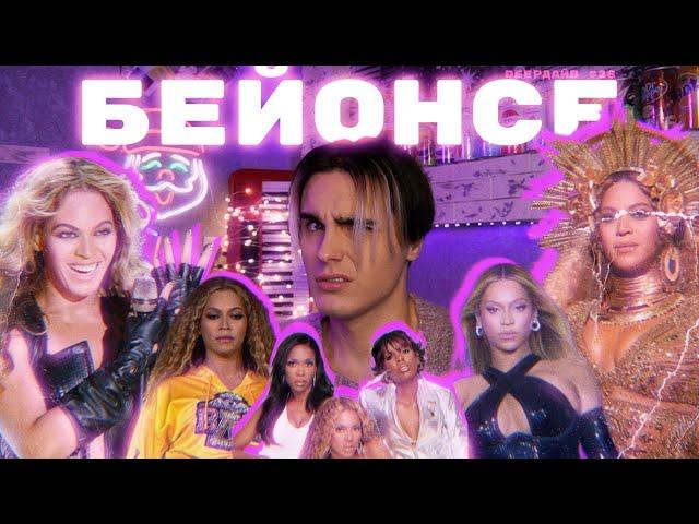 БЕЙОНСЕ: Все Тайны Её Величия [DEEPДАЙВ №28]