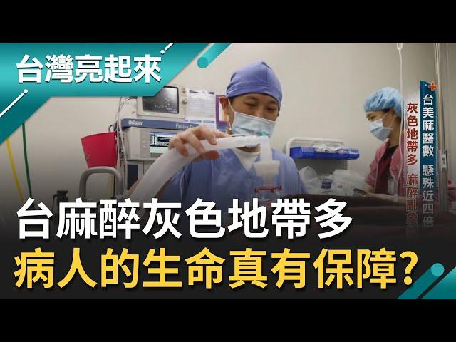 診所做手術 醒來靠運氣？台灣麻醫只有美國四分之一 診所省成本靠兼職麻醫 病人的生命還有保障？｜記者 鍾心怡 楊育鑫｜【台灣亮起來】20220614｜三立新聞台