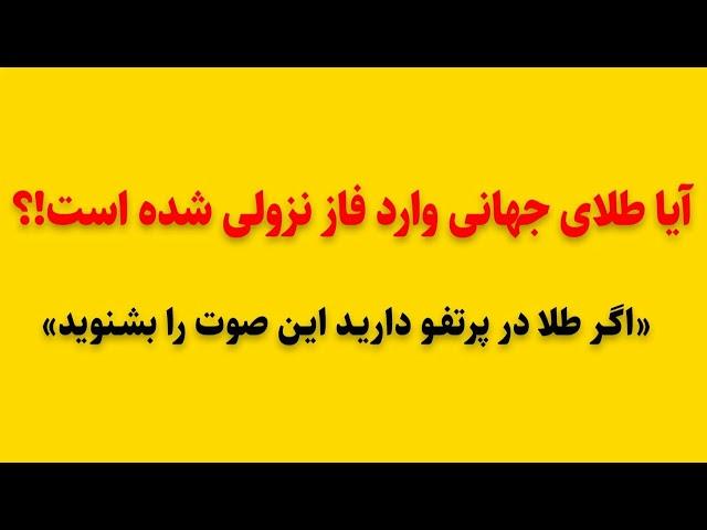 آیا طلای جهانی وارد فاز نزولی شده است؟