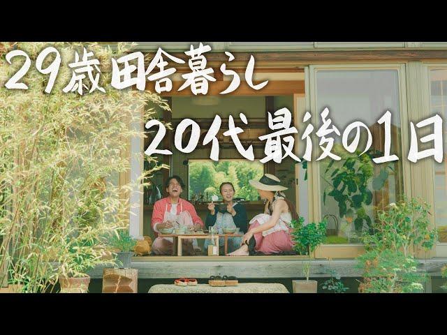 【29歳田舎暮らし】20代最後に大切な人をおもてなしした1日 #213