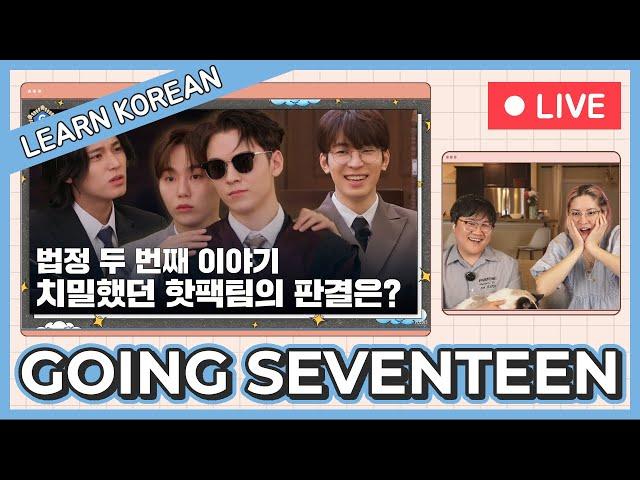 Learn Korean with [GOING SEVENTEEN] 법정 : 모든 걸 꿰뚫어 보는 눈 (Court : Eyes That See The Truth) #1 & #2