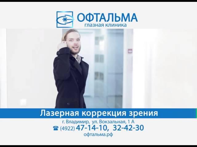 Очки не нужны! Глазная клиника Офтальма (Владимир)