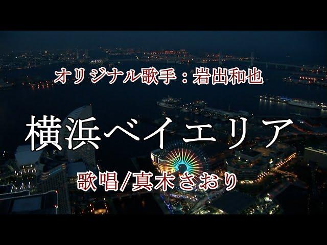 横浜ベイエリア（岩出和也さん）唄/真木さおり