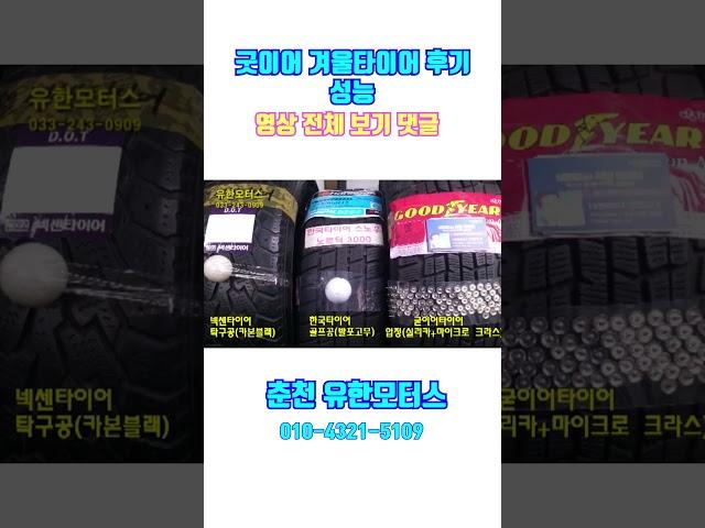 굿이어 겨울타이어 후기 성능 #겨울타이어#스노우타이어#윈터타이어#굿이어겨울타이어#굿이어스노우타이어#금호겨울타이어#금호스노우타이어#한국겨울타이어#한국스노우타이어